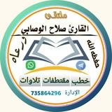 قناة القارئ صلاح الوصابي