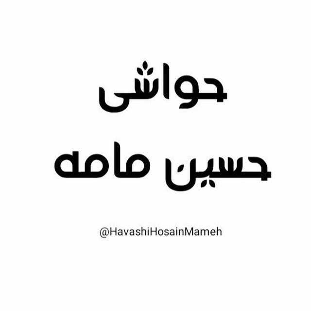 حەواشی حسێن مامه