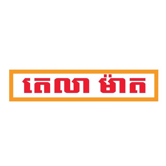 Tela Mart (តេលា ម៉ាត)
