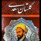 حکایات گلستان سعدی