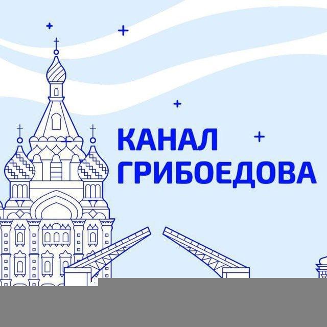 Канал Грибоедова | Новости Петербурга