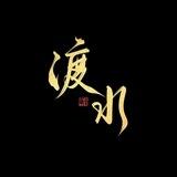 渡水官方频道