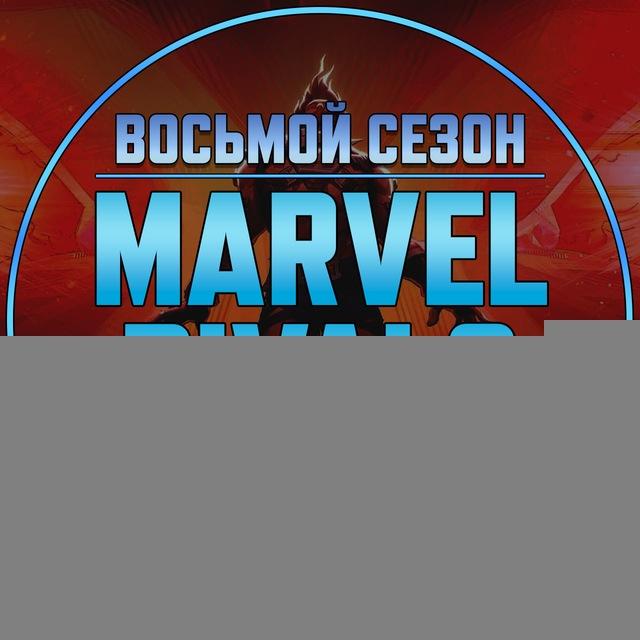 Marvel Rivals | Новости • Утечки