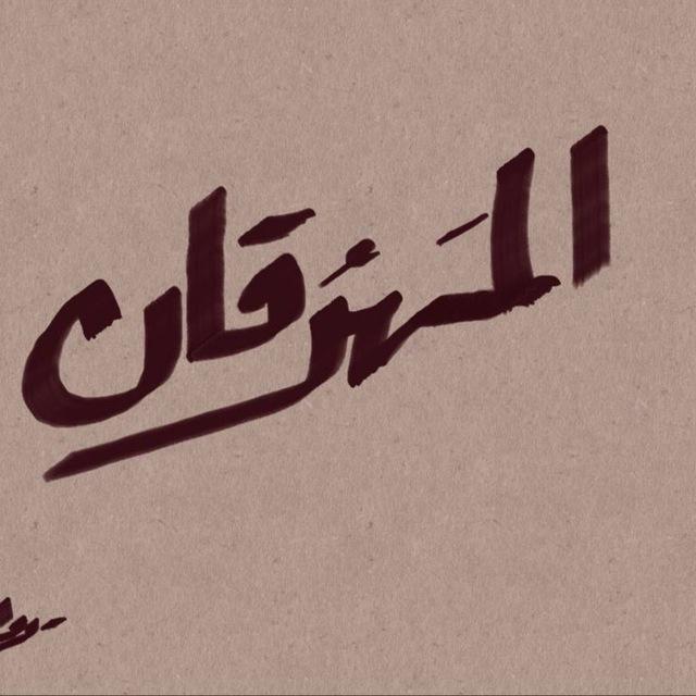 المَهرُقان