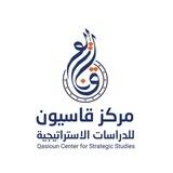 مركز قاسيون للدراسات الاستراتيجية