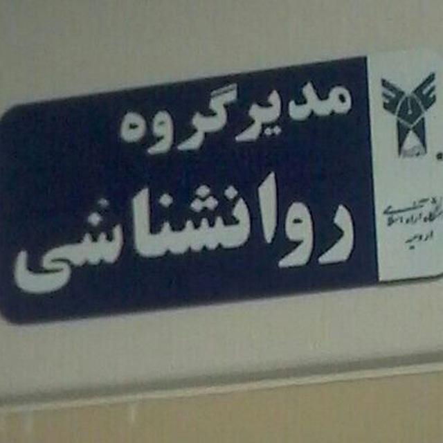 گروه روانشناسی دانشگاه آزاد ارومیه