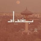 بغداد الخير