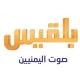 قناة بلقيس .. صوت اليمنيين
