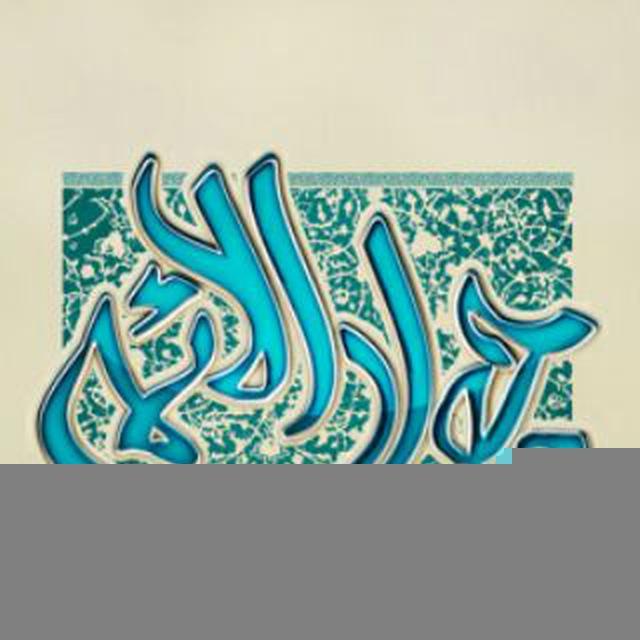 حـــرز امام جـــواد(؏)