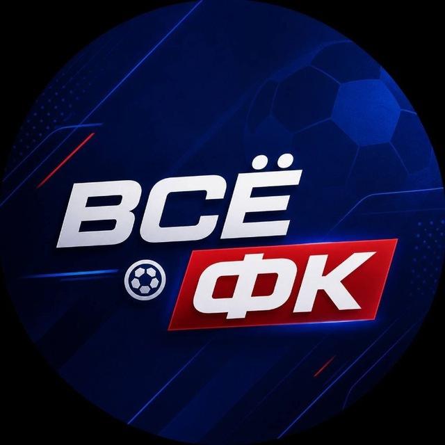 Всё о ФК ⚽️