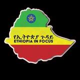 የኢትዮጵያ ጉዳይ ETHIOPIA IN FOCUS 🇪🇹
