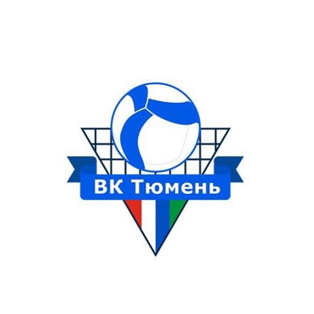 Волейбольный клуб «Тюмень»