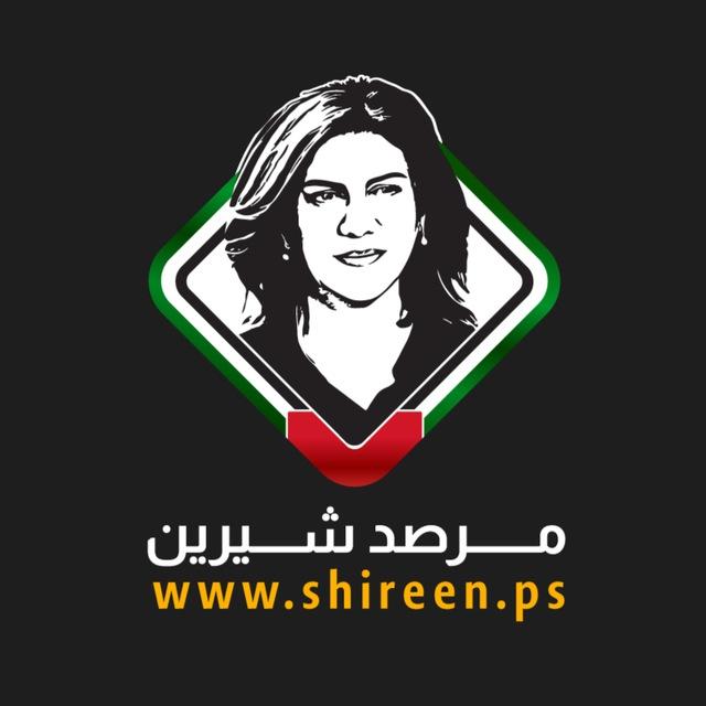 مرصد شيرين