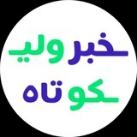 [ خبر کوتاه ولی فوری ]
