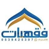 خدمة فقهيات