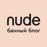 nude. банный блог