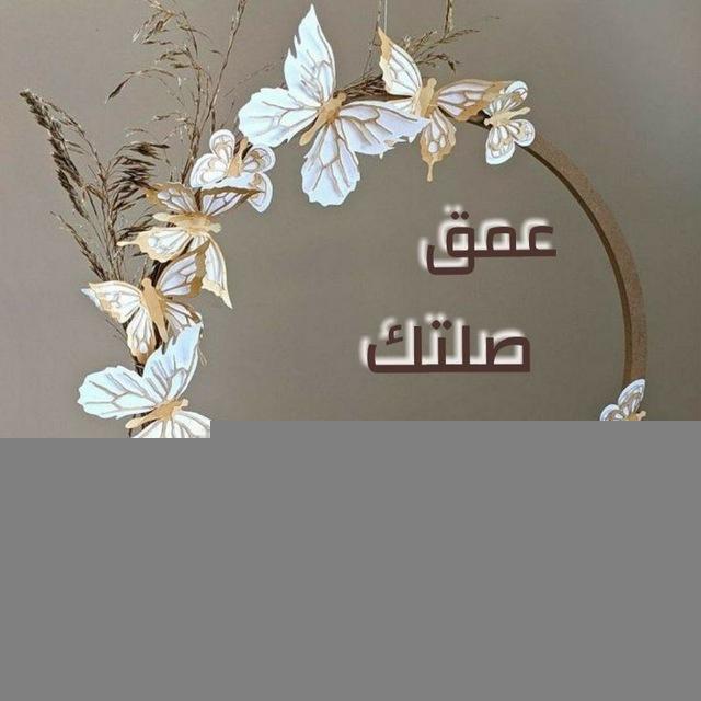 🌼 عمق صلتك بالله 🌼