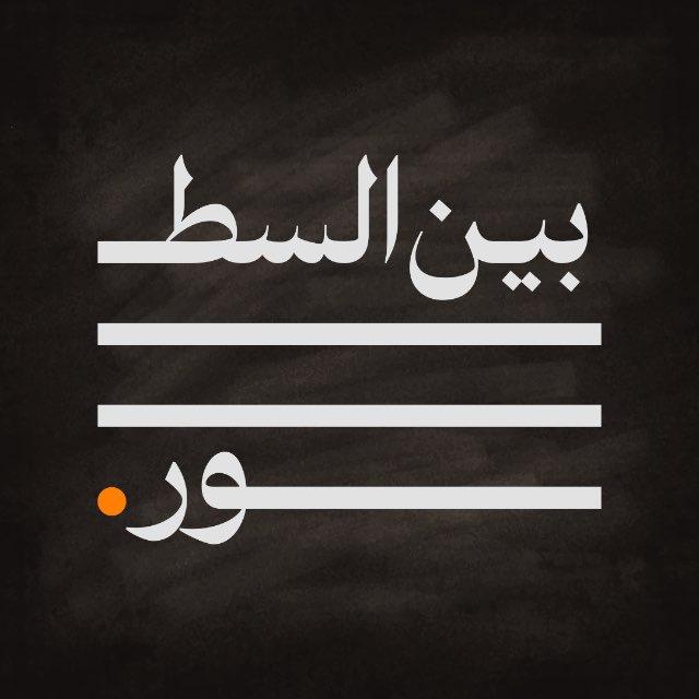 بين السطور