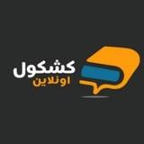 كشكول اونلاين