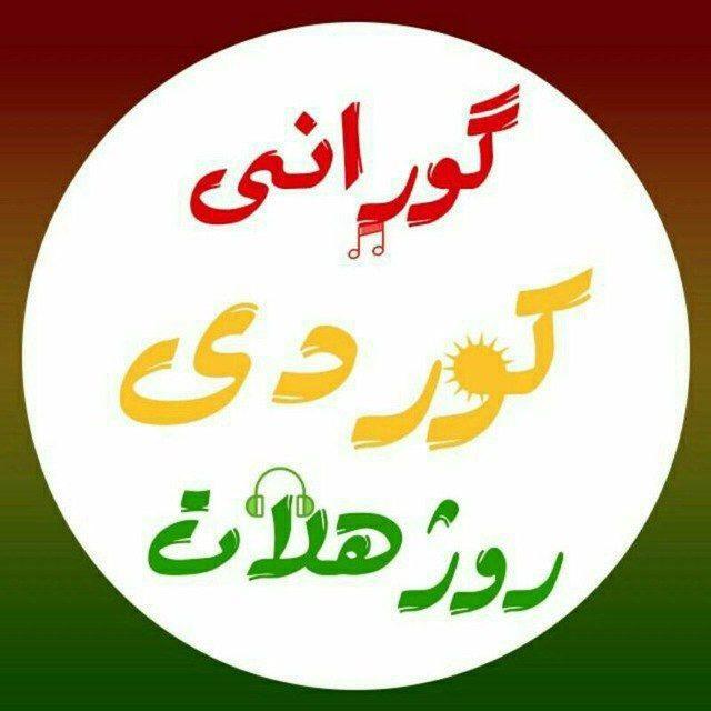 گۆرانی ڕۆژهەڵات