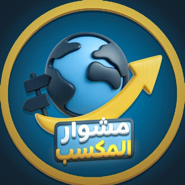 مشوار المكسب Mshwar El Maksab