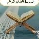 مدرسة القرآن