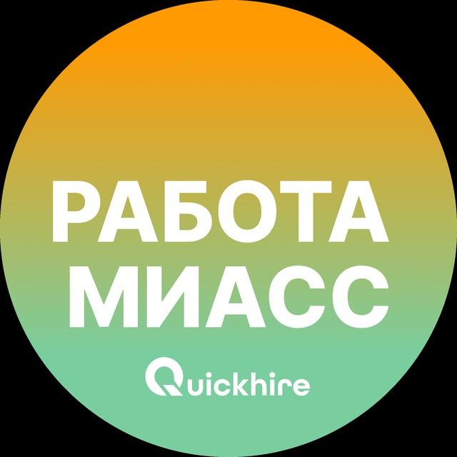 Вакансии в Миассе