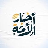 أخبار الأمة