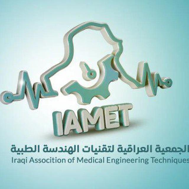 الجمعية العراقية لتقنيات الهندسة الطبية مؤسسة في وزارة التعليم العالي
