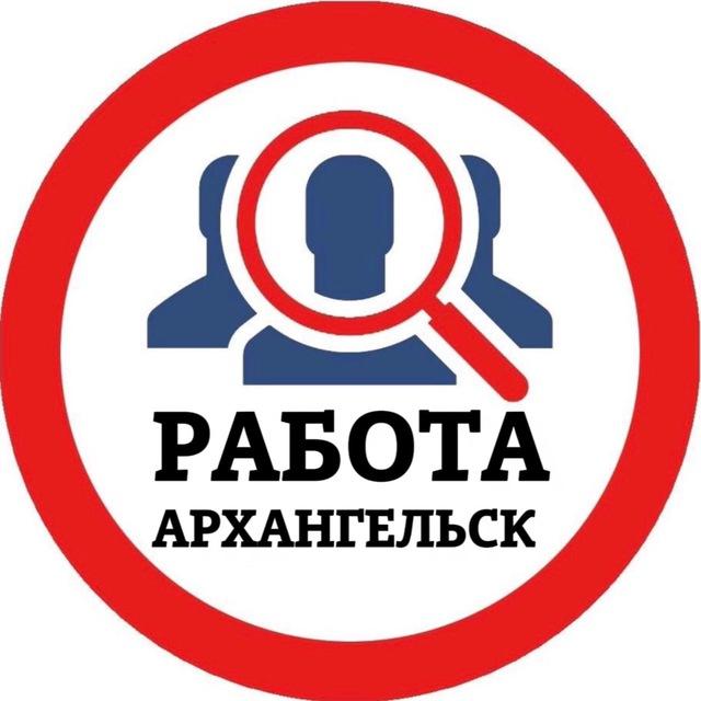 РАБОТА В АРХАНГЕЛЬСКЕ