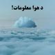 د هوا حالات/هواشناسی