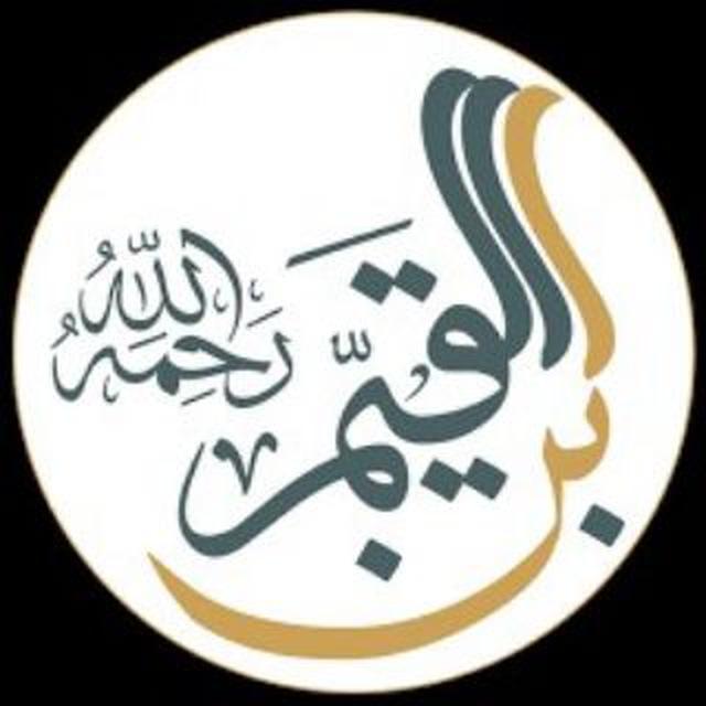 الإمام ابن القيم