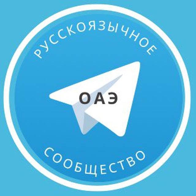 Все русские в ОАЭ