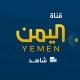 شاهد قناة اليمن الفضائية