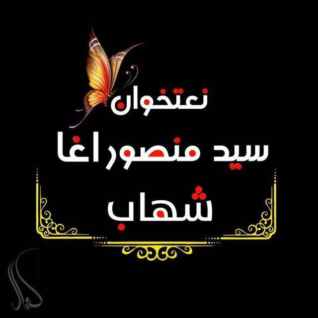 د سیدمنصور آغا شهاب احتیاطی چینل