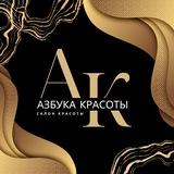 Азбука красоты 🤍 Чертановская