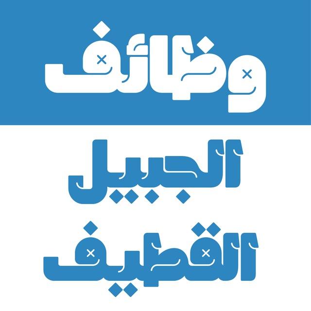 وظائف الجبيل و القطيف 🇸🇦