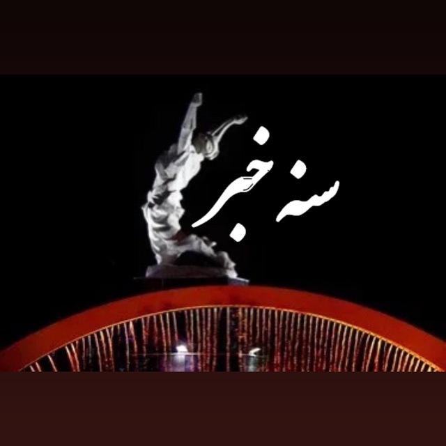اطلاع‌رسانی فرمانداری سنندج «سنه خبر»