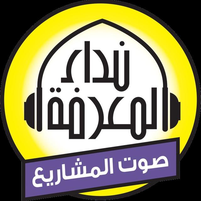 إذاعة نداء المعرفة صوت المشاريع