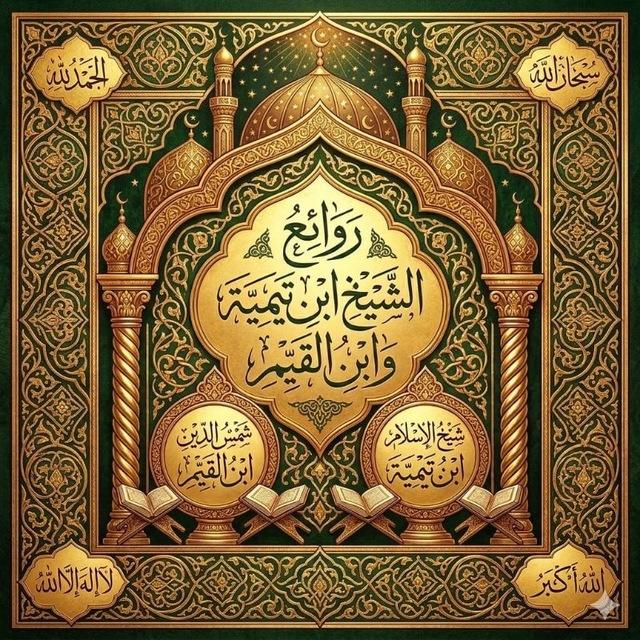 روائع ابن تيمية وابن القيم رحمهم الله