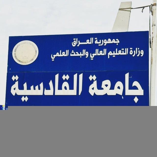 إعلام طلبة جامعة القادسية