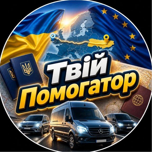 Твій помогатор UA🇺🇦 ВЫЕЗД С УКРАИНЫ🇺🇦