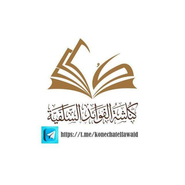 كناشة الفوائد السلفية