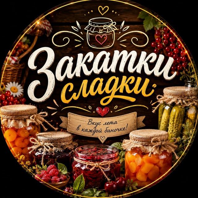 Закатки сладки 🍅 Консервация | Закатки на зиму