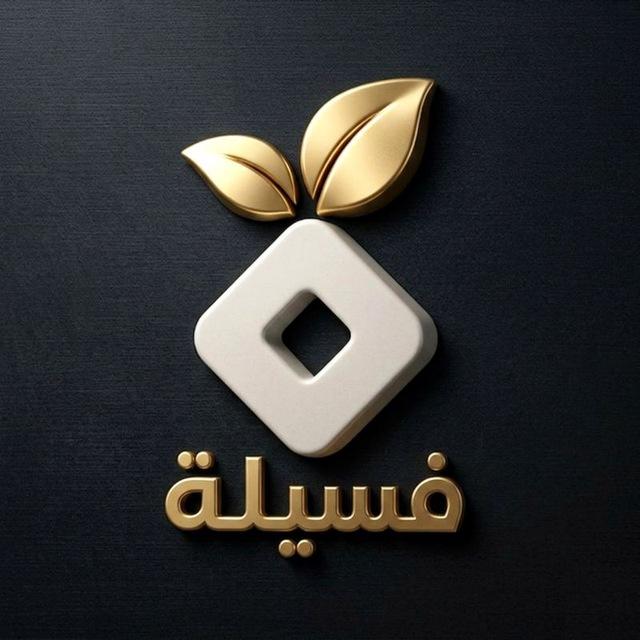 فسيلة