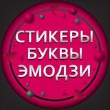 СТИКЕРЫ | БУКВЫ | ЭМОДЗИ |