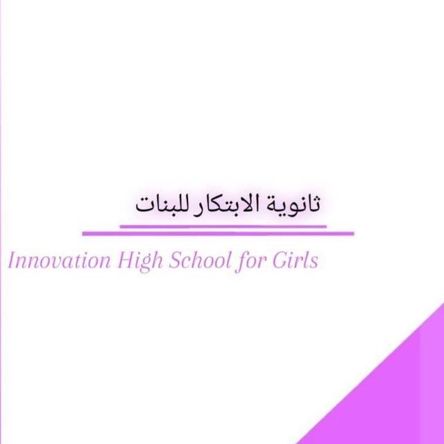 ثانوية الابتكار للبنات