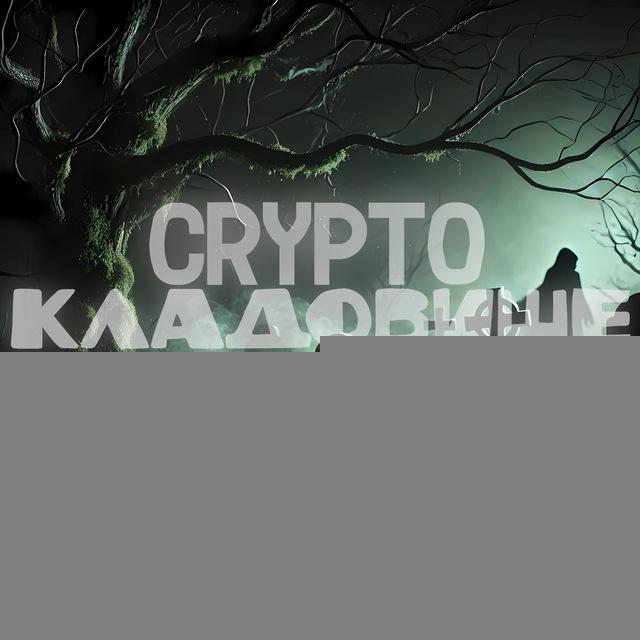 Crypto кладовище