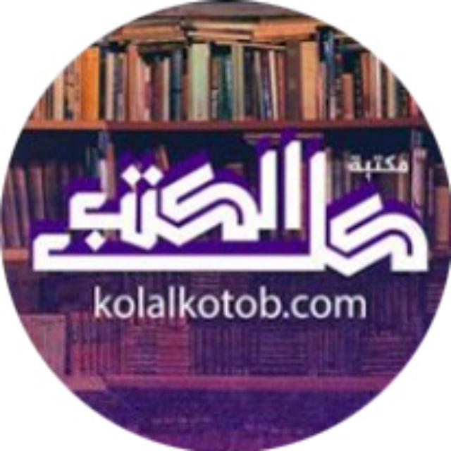 مكتبة كل الكتب