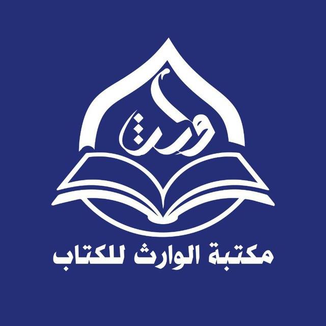 مكتبة الوارث للكتاب/ العتبة الحسينية المقدسة /النجف الأشرف